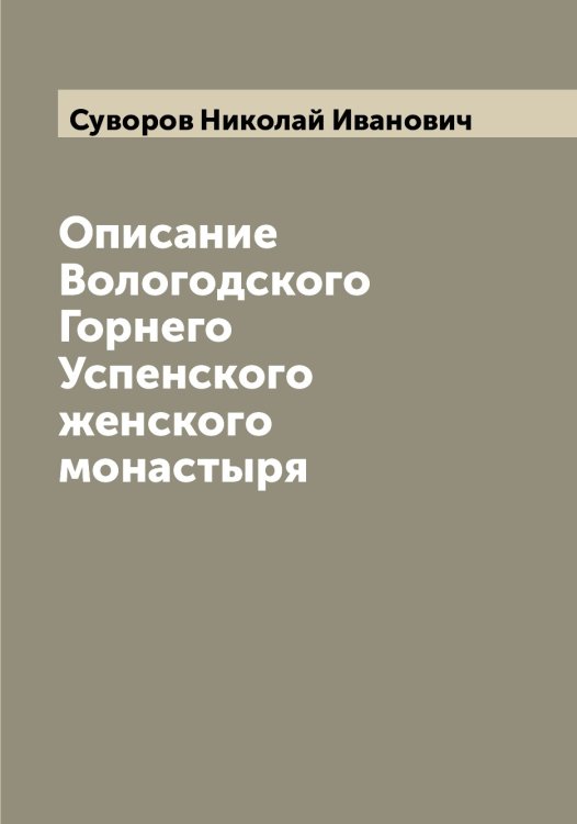 Обложка книги «Описание Вологодского Горнего Успенского женского монастыря» — Суворов Николай Иванович, ISBN 9785519757669