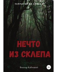 Нечто из склепа