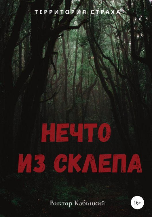 Обложка книги «Нечто из склепа» — Виктор Кабицкий, ISBN 9785532966383