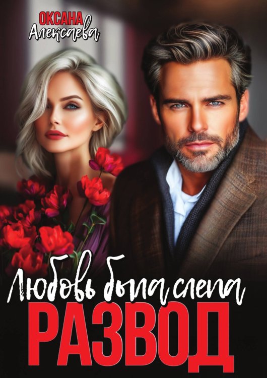 Обложка книги «Развод. Любовь была слепа» — Оксана Алексаева, ISBN 9785521941742