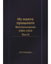 Из моего прошлого