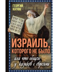 Израиль, которого не было, или Что общего у казаков с евреями