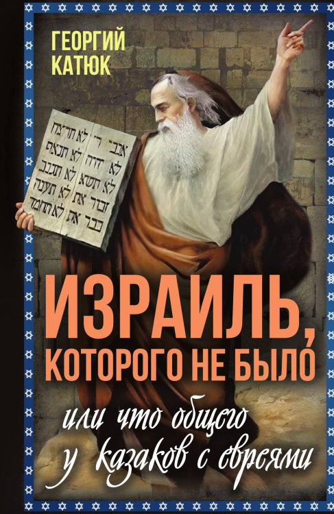 Обложка книги «Израиль, которого не было, или Что общего у казаков с евреями» — Катюк Г.П., ISBN 9785002223138