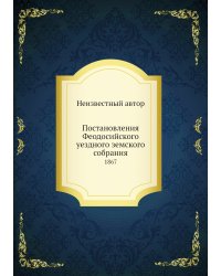 Постановления Феодосийского уездного земского собрания