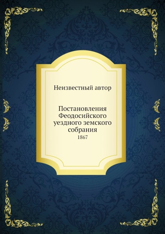 Постановления Феодосийского уездного земского собрания