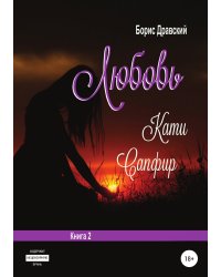 Любовь Кати Сапфир. Книга 2