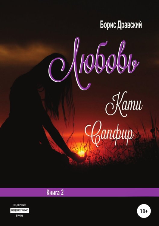 Обложка книги «Любовь Кати Сапфир. Книга 2» — Борис Дравский, ISBN 9785532933293