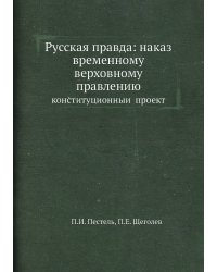 Русская правда: наказ временному верховному правлению