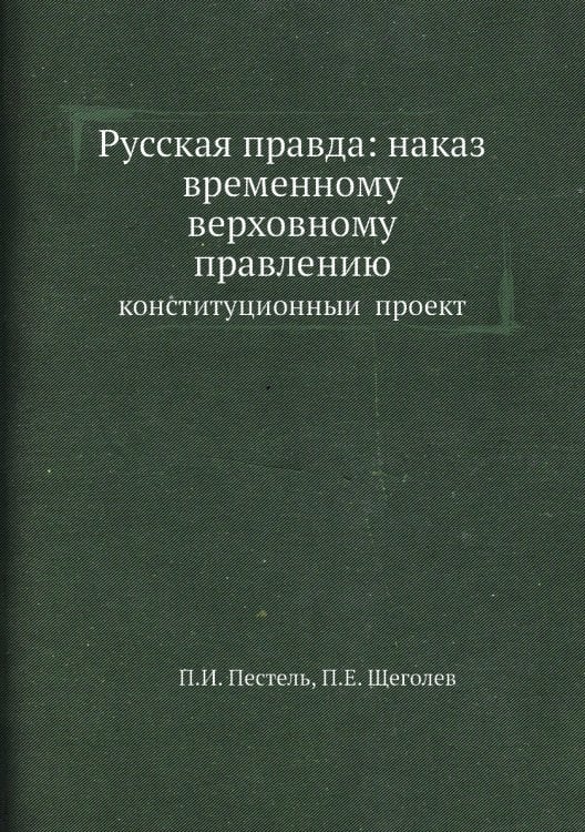 Русская правда: наказ временному верховному правлению
