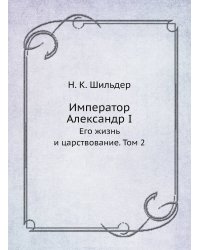 Император Александр I