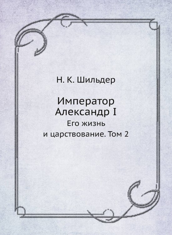 Император Александр I