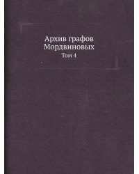 Архив графов Мордвиновых