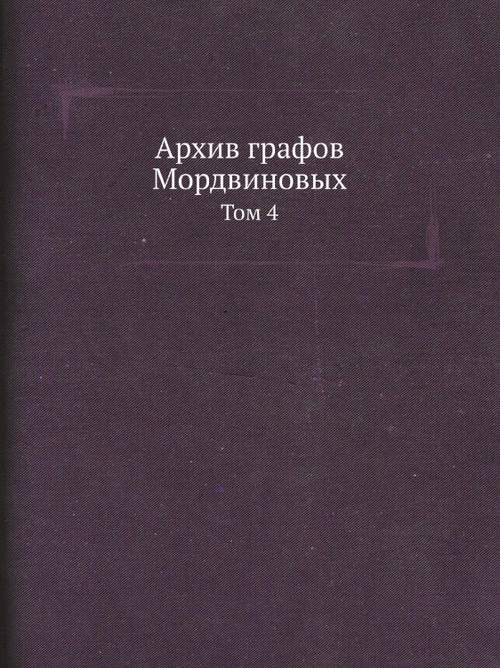 Архив графов Мордвиновых