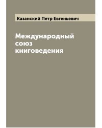 Международный союз книговедения
