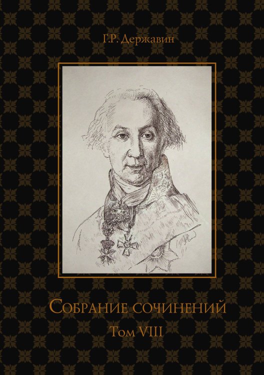 Обложка книги «Собрание сочинений в 10-ти томах» — Г. Державин, ISBN 9785521764891