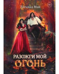 Разожги мой огонь