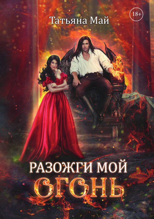 Обложка книги «Разожги мой огонь» — Татьяна Май, ISBN 9785521917310