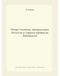 Очерк геологии, минеральных богатств и горного промысла Забайкалья