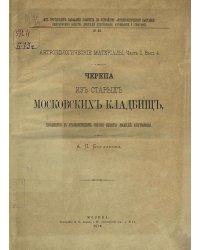 Черепа из старых московских кладбищ, находящиеся в Краниологическом собрании Общества любителей естествознания
