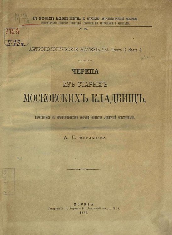 Черепа из старых московских кладбищ, находящиеся в Краниологическом собрании Общества любителей естествознания Обложка книги «Черепа из старых московских кладбищ, находящиеся в Краниологическом собрании Общества любителей естествознания» — Богданов Анатолий Петрович, ISBN 9785521960750