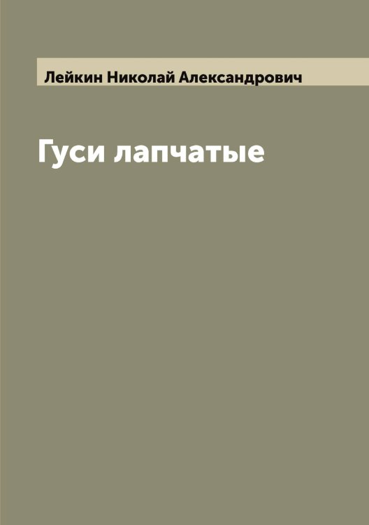 Обложка книги «Гуси лапчатые» — Лейкин Николай Александрович, ISBN 9785519929295