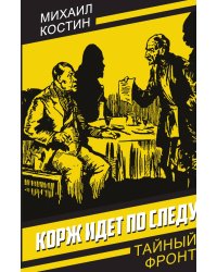 Корж идет по следу