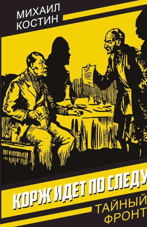 Обложка книги «Корж идет по следу» — Костин М.П., ISBN 9785002226276