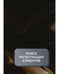 Книга регистрации клиентов