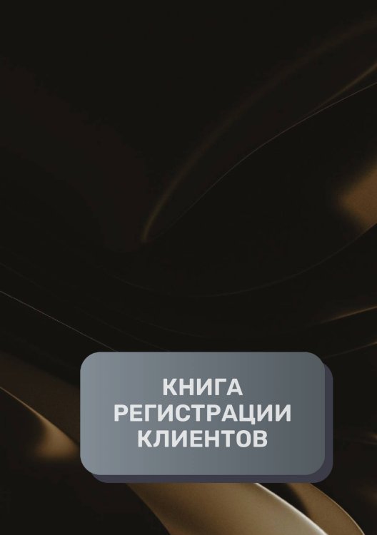 Обложка книги «Книга регистрации клиентов» — автора нет, ISBN 9785521893669