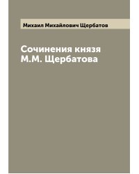 Сочинения князя М.М. Щербатова