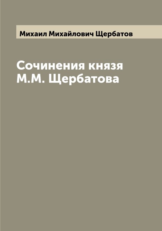 Обложка книги «Сочинения князя М.М. Щербатова» — Михаил Михайлович Щербатов, ISBN 9785521389315