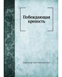 Побеждающая крепость