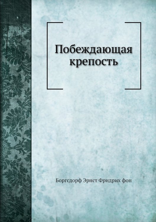 Побеждающая крепость