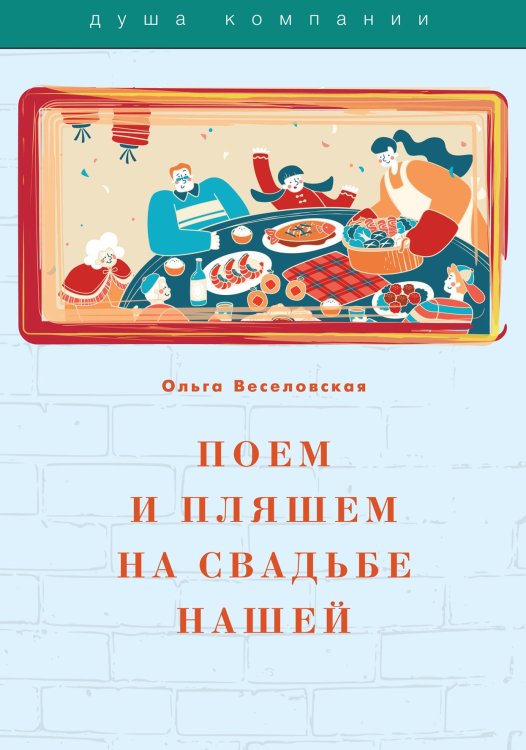 Обложка книги «Поем и пляшем на свадьбе нашей» — О. Веселовская, ISBN 9785521751150