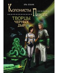 Творцы черных дыр