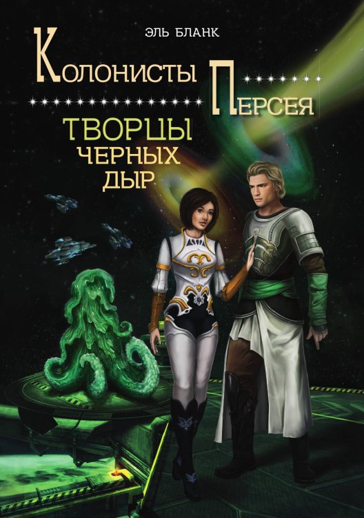 Обложка книги «Творцы черных дыр» — Эль Бланк, ISBN 9785521901463