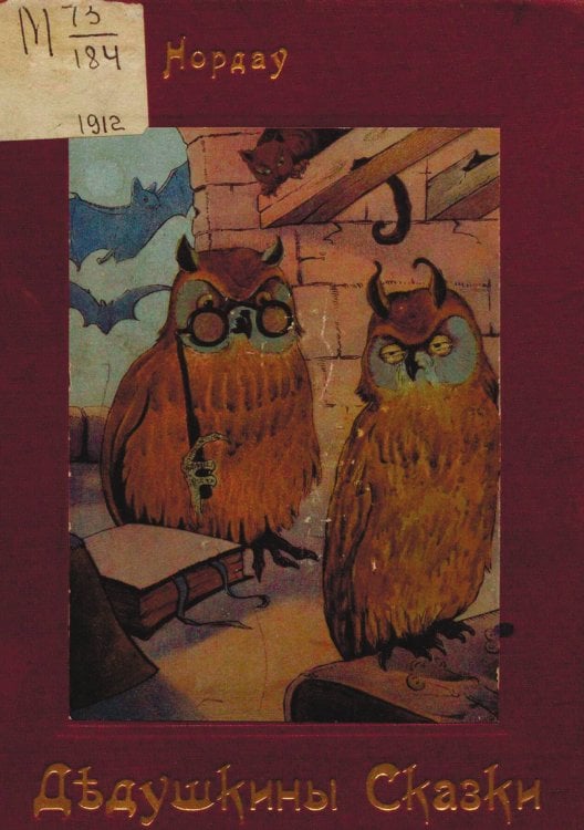 Обложка книги «Дедушкины сказки» — Макс Нордау, ISBN 9785521952175