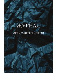 Журнал учета корреспонденции