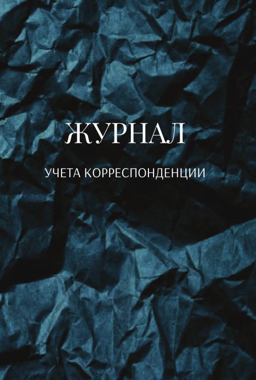 Журнал учета корреспонденции Обложка книги «Журнал учета корреспонденции» — автора нет, ISBN 9785521889914