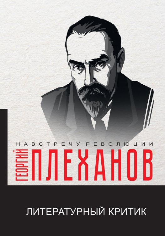Обложка книги «Литературный критик» — Г.В. Плеханов, ISBN 9785521780846