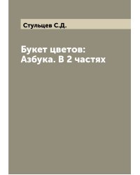Букет цветов:  Азбука. В 2 частях