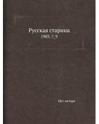 Русская старина