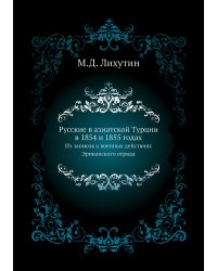 Русские в азиатской Турции в 1854 и 1855 годах