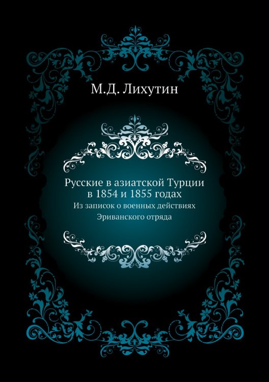 Русские в азиатской Турции в 1854 и 1855 годах