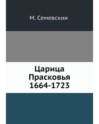 Царица Прасковья 1664-1723
