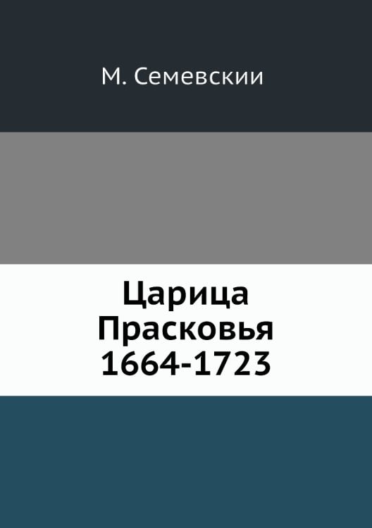 Царица Прасковья 1664-1723