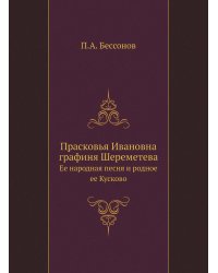Прасковья Ивановна графиня Шереметева
