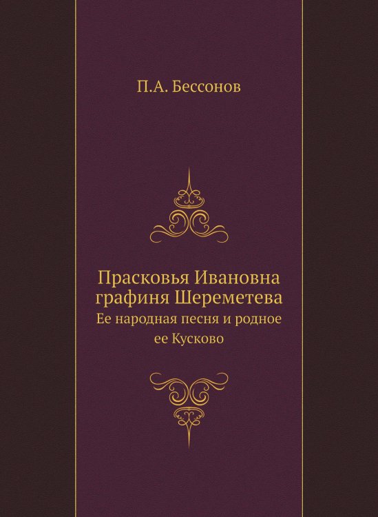 Прасковья Ивановна графиня Шереметева