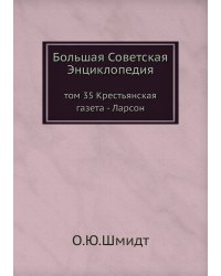 Большая Советская Энциклопедия