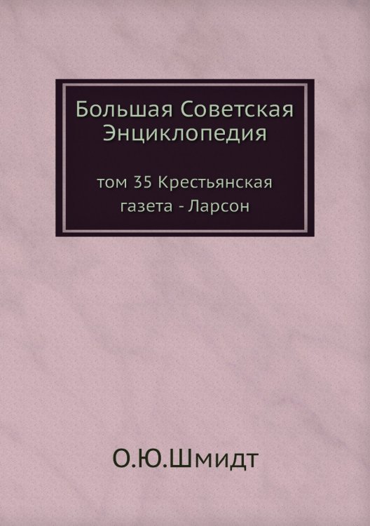 Большая Советская Энциклопедия Большая Советская Энциклопедия